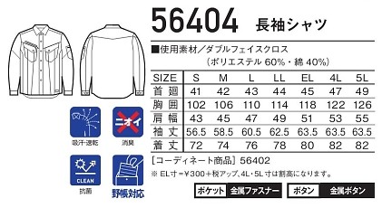 56404 長袖シャツのサイズ画像