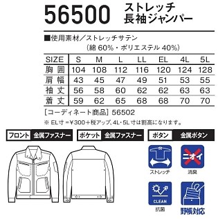 56500 ストレッチ長袖ジャンパーのサイズ画像