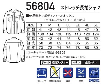 56804 ストレッチ長袖シャツのサイズ画像