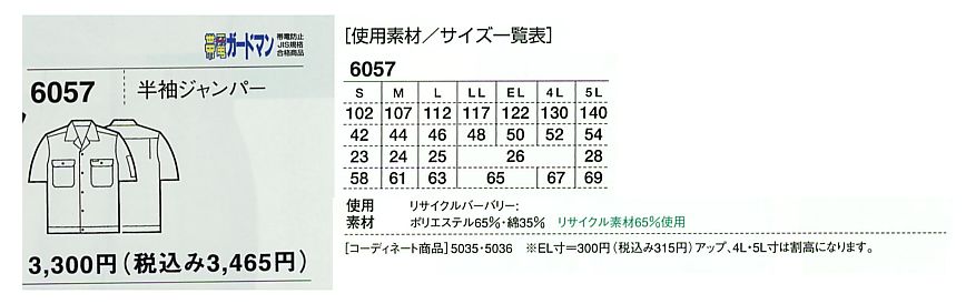 6057 半袖ジャンパー(春夏物)のサイズ画像