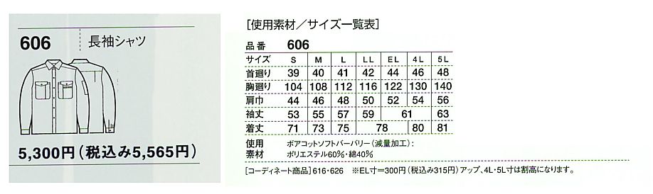 606 抗菌消臭長袖シャツ(春のサイズ画像