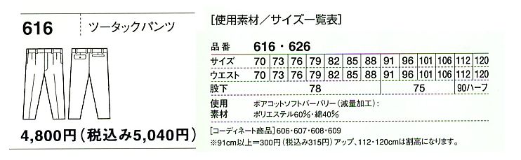 616 ツータックパンツ(春夏物)のサイズ画像
