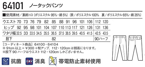 64101 ノータックパンツのサイズ画像