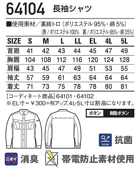 64104 長袖シャツのサイズ画像
