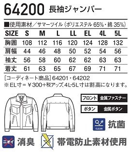 64200 長袖ジャンパーのサイズ画像