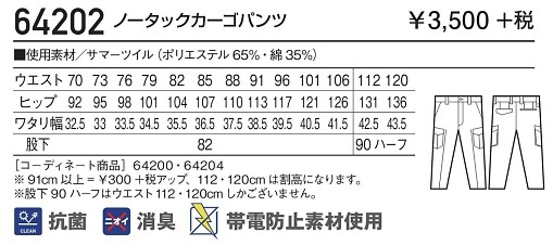 64202 ノータックカーゴパンツのサイズ画像