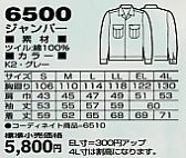 6500 長袖ジャンパー(秋冬物)のサイズ画像