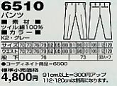 6510 パンツ(秋冬物)のサイズ画像