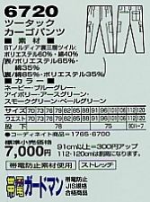 6720 カーゴパンツ(秋冬物)のサイズ画像
