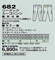 682 ツータックカーゴパンツ(秋冬物のサイズ画像