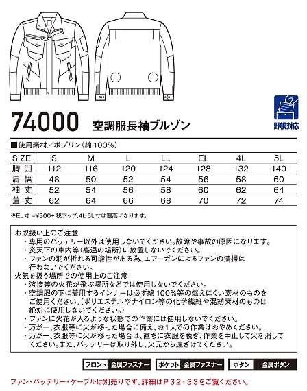 74000 長袖ブルゾン(空調服)のサイズ画像