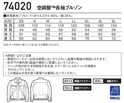 74020 長袖ブルゾン(空調服)のサイズ画像