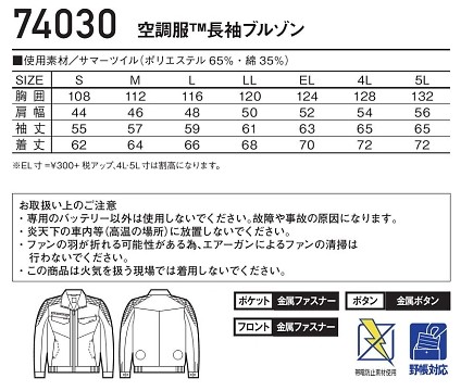 74030 長袖ブルゾン(空調服)のサイズ画像