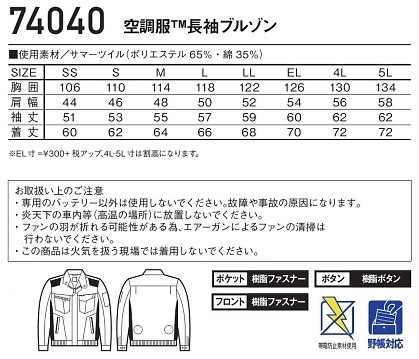 74040 長袖ブルゾン(空調服)のサイズ画像