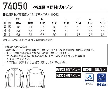 74050 長袖ブルゾン(空調服)のサイズ画像