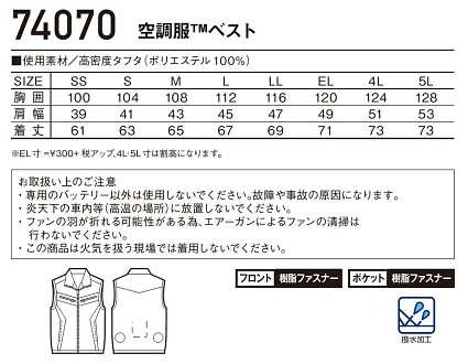 74070 ベスト(空調服)のサイズ画像