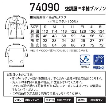 74090 半袖ブルゾン(空調服)のサイズ画像