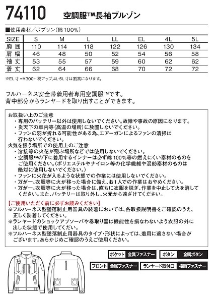 74110 長袖ブルゾン(空調服)のサイズ画像