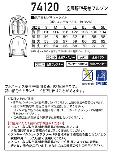 74120 長袖ブルゾン(空調服)のサイズ画像