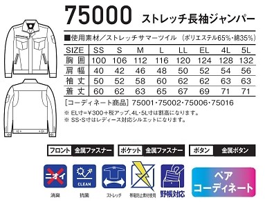 75000 長袖ジャンパーのサイズ画像