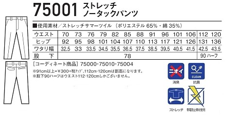 75001 ノータックパンツのサイズ画像