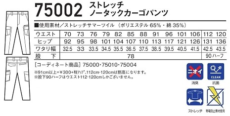 75002 カーゴパンツのサイズ画像