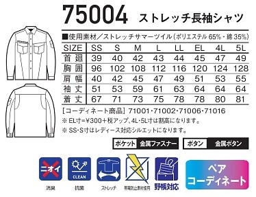 75004 長袖シャツのサイズ画像