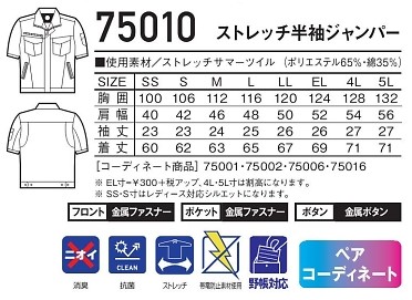75010 半袖ジャンパーのサイズ画像