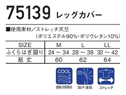 75139 レッグカバーのサイズ画像