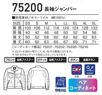 75200 長袖ジャンパーのサイズ画像