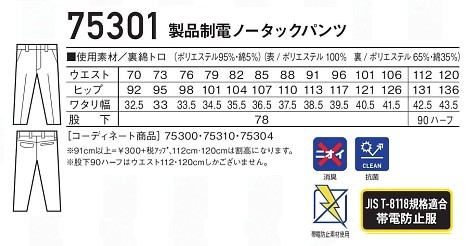 75301 製品制電ノータックパンツのサイズ画像