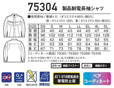 75304 製品制電長袖シャツのサイズ画像