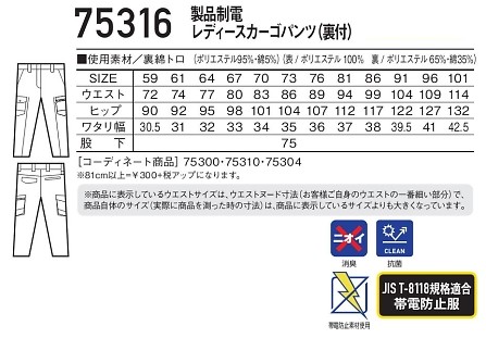 75316 製品制電レディースカーゴのサイズ画像