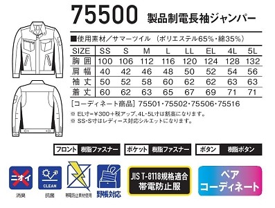 75500 製品制電長袖ジャンパーのサイズ画像