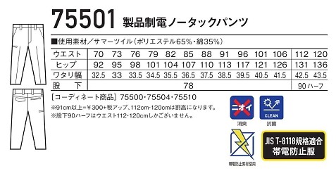75501 製品制電ノータックパンツのサイズ画像