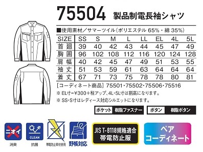 75504 製品制電長袖シャツのサイズ画像