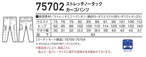 75702 ノータックカーゴのサイズ画像