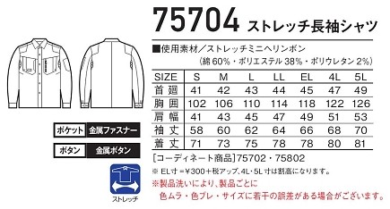 75704 長袖シャツのサイズ画像
