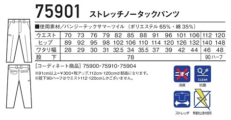 75901 ノータックパンツのサイズ画像