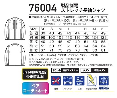 76004 ストレッチ長袖シャツのサイズ画像