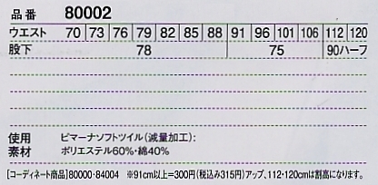 80002 ツータックカーゴパンツのサイズ画像