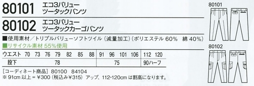 80102 ツータックカーゴパンツ(秋冬物のサイズ画像