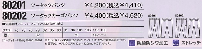 80202 ツータックカーゴパンツ(秋冬物のサイズ画像