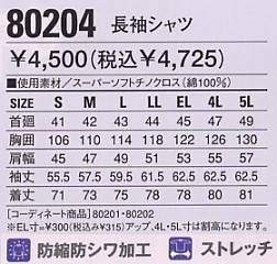 80204 長袖シャツ(秋冬物)のサイズ画像