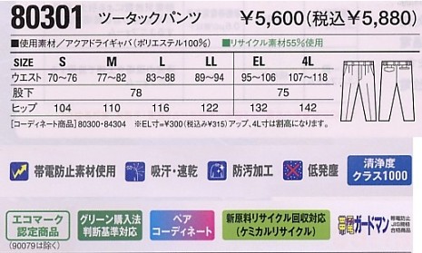 80301 ツータックパンツ(秋冬物)のサイズ画像