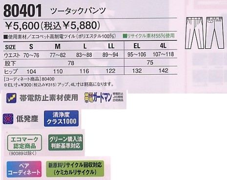 80401 ツータックパンツ(秋冬物)のサイズ画像