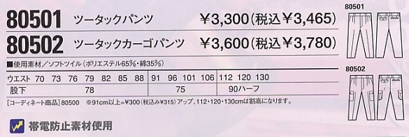 80502 ツータックカーゴパンツ(秋冬物のサイズ画像