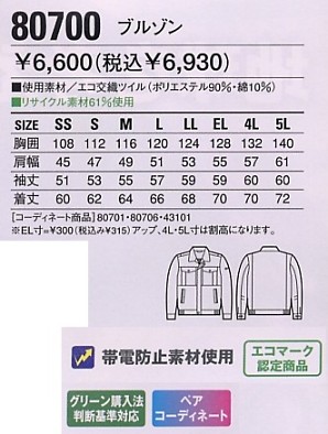 80700 ブルゾン(秋冬物)のサイズ画像
