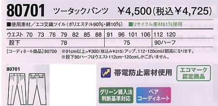 80701 ツータックパンツ(秋冬物)のサイズ画像