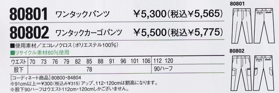 80801 ワンタックパンツ(秋冬物)のサイズ画像